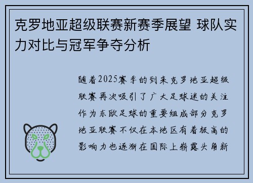 克罗地亚超级联赛新赛季展望 球队实力对比与冠军争夺分析