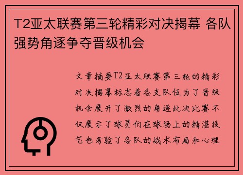 T2亚太联赛第三轮精彩对决揭幕 各队强势角逐争夺晋级机会