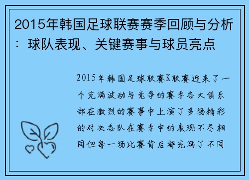 2015年韩国足球联赛赛季回顾与分析：球队表现、关键赛事与球员亮点