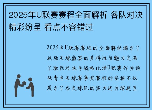 2025年U联赛赛程全面解析 各队对决精彩纷呈 看点不容错过