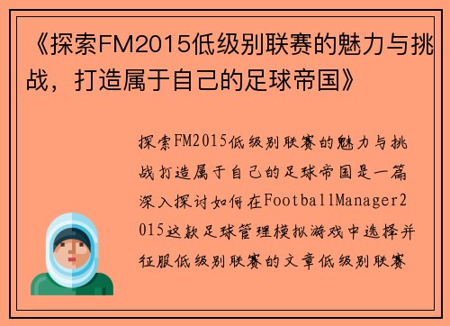 《探索FM2015低级别联赛的魅力与挑战，打造属于自己的足球帝国》