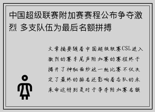 中国超级联赛附加赛赛程公布争夺激烈 多支队伍为最后名额拼搏