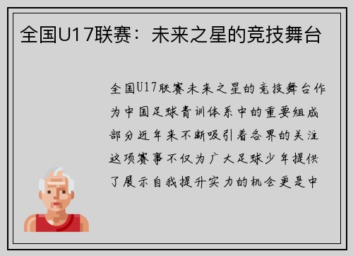 全国U17联赛：未来之星的竞技舞台