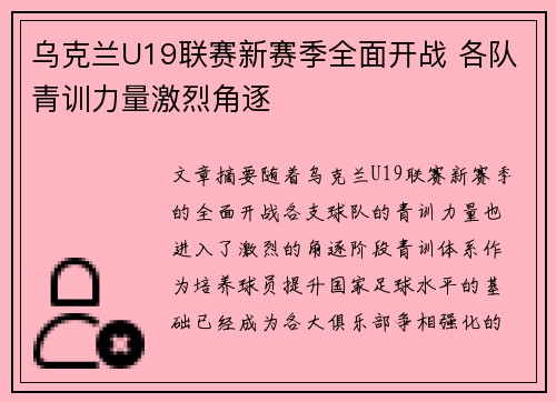 乌克兰U19联赛新赛季全面开战 各队青训力量激烈角逐