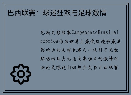 巴西联赛：球迷狂欢与足球激情