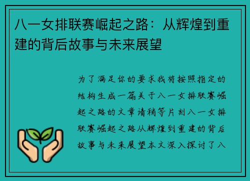 八一女排联赛崛起之路：从辉煌到重建的背后故事与未来展望