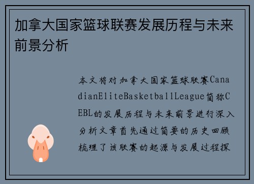加拿大国家篮球联赛发展历程与未来前景分析