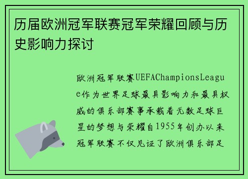 历届欧洲冠军联赛冠军荣耀回顾与历史影响力探讨