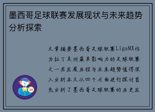 墨西哥足球联赛发展现状与未来趋势分析探索