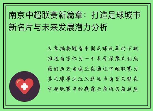 南京中超联赛新篇章：打造足球城市新名片与未来发展潜力分析