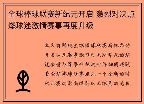 全球棒球联赛新纪元开启 激烈对决点燃球迷激情赛事再度升级