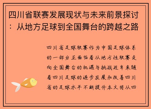 四川省联赛发展现状与未来前景探讨：从地方足球到全国舞台的跨越之路