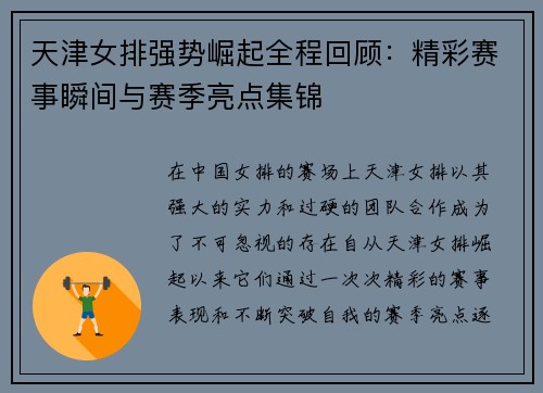 天津女排强势崛起全程回顾：精彩赛事瞬间与赛季亮点集锦