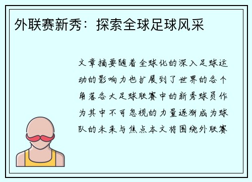 外联赛新秀：探索全球足球风采