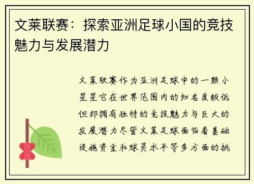 文莱联赛：探索亚洲足球小国的竞技魅力与发展潜力