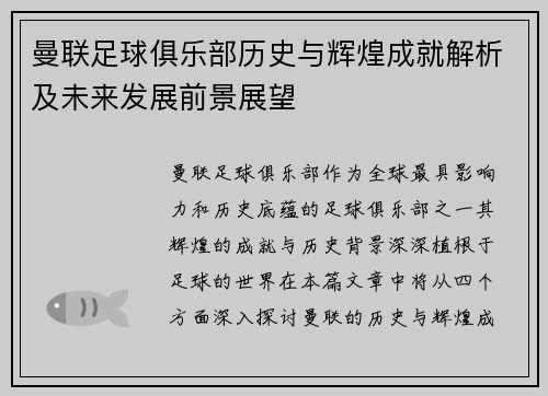 曼联足球俱乐部历史与辉煌成就解析及未来发展前景展望