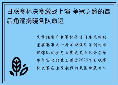 日联赛杯决赛激战上演 争冠之路的最后角逐揭晓各队命运