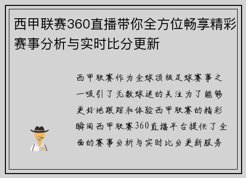 西甲联赛360直播带你全方位畅享精彩赛事分析与实时比分更新