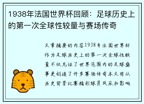 1938年法国世界杯回顾：足球历史上的第一次全球性较量与赛场传奇