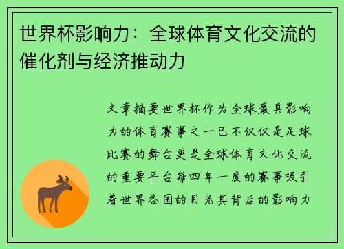 世界杯影响力：全球体育文化交流的催化剂与经济推动力