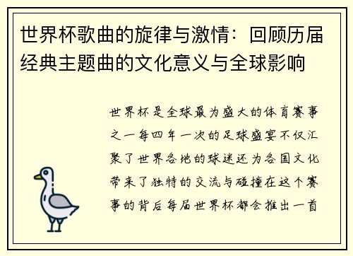世界杯歌曲的旋律与激情：回顾历届经典主题曲的文化意义与全球影响