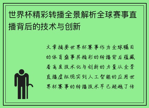 世界杯精彩转播全景解析全球赛事直播背后的技术与创新