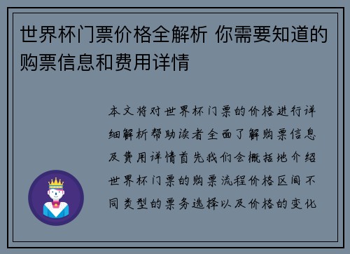 世界杯门票价格全解析 你需要知道的购票信息和费用详情