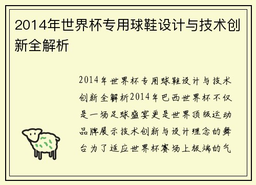 2014年世界杯专用球鞋设计与技术创新全解析