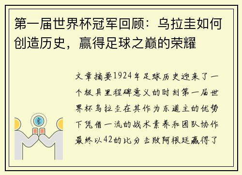 第一届世界杯冠军回顾：乌拉圭如何创造历史，赢得足球之巅的荣耀