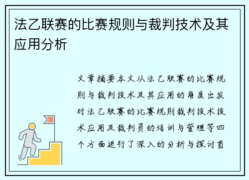 法乙联赛的比赛规则与裁判技术及其应用分析