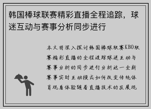 韩国棒球联赛精彩直播全程追踪，球迷互动与赛事分析同步进行