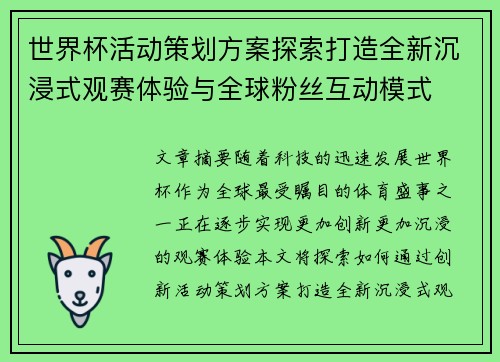 世界杯活动策划方案探索打造全新沉浸式观赛体验与全球粉丝互动模式