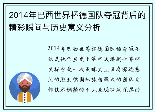 2014年巴西世界杯德国队夺冠背后的精彩瞬间与历史意义分析