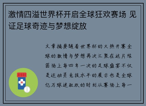 激情四溢世界杯开启全球狂欢赛场 见证足球奇迹与梦想绽放