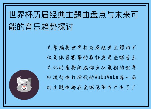 世界杯历届经典主题曲盘点与未来可能的音乐趋势探讨