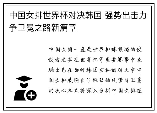 中国女排世界杯对决韩国 强势出击力争卫冕之路新篇章