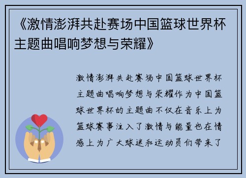 《激情澎湃共赴赛场中国篮球世界杯主题曲唱响梦想与荣耀》