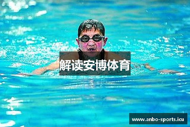 解读安博体育
