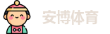 安博体育